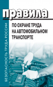 Правила по охране труда при эксплуатации промышленного транспорта, Утверждены Приказом Министерства труда и социальной защиты Российской Федерации от 18.11.2020 года № 814н.   
