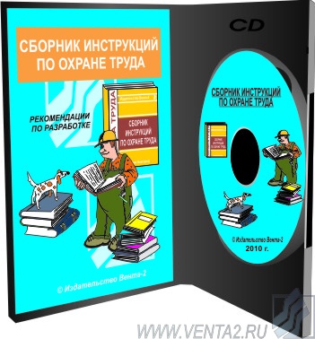 CD – Сборник инструкций по охране труда