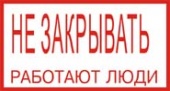 Не закрывать, работают люди, 20х10 см