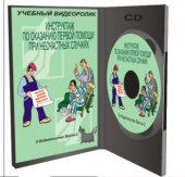 Инструктаж по оказанию первой помощи при несчастных случаях, 2016