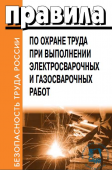 Правила по охране труда при выполнении электросварочных и газосварочных работ. Приказ Министерства труда и социальной защиты от 11.12.2020 №884н