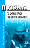Правила по охране труда при работе на высоте, Приказ Министерства труда и социальной защиты от 16.11.2020 №782н