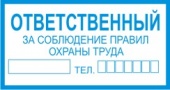 Ответственный за соблюдение правил ТБ (размер 20х10 см.)