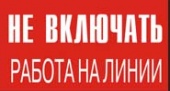 Не включать! Работа на линии, 20х10 см