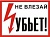 Не влезай! Убьет!, 30х15 см