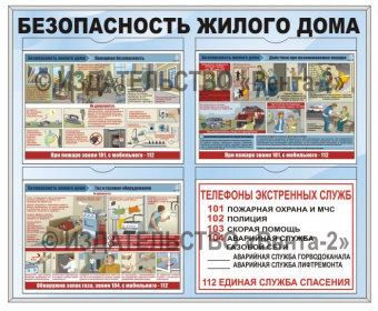 Стандартный стенд «Безопасность жилого дома» (60 х 70 см) в металлической рамке на четыре кармана формата А4