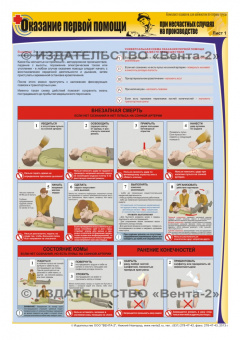 Оказание первой помощи при несчастных случаях на производстве - комплект плакатов из 3 листов