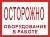 Осторожно! Оборудование в работе!, 30х15 см