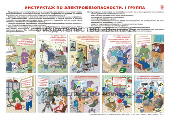 Инструктаж по электробезопасности. I группа - плакат