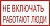 Не включать! Работают люди, 20х10 см