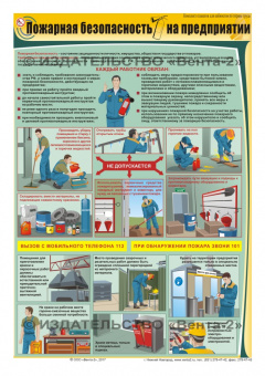 Пожарная безопасность на предприятии - плакат
