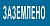 Заземлено, 20х10 см