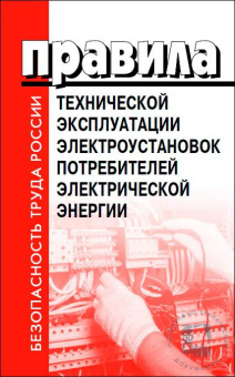 Правила технической эксплуатации электроустановок потребителей электрической энергии. Утв. Приказом Минэнерго России от 12.08.2022 N 811  