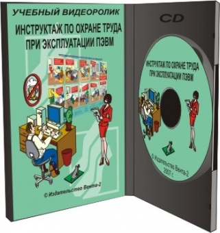 Инструктаж по охране труда при работе на ПЭВМ, 2007