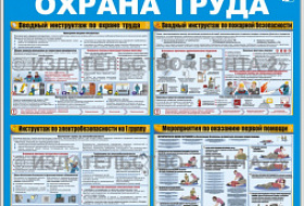 Новые стенды по охране труда со скидкой! Новые стенды по охране труда со скидкой!