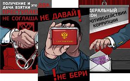 Плакаты "Нет коррупции" в подарок!