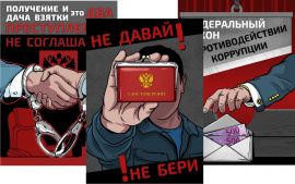 Плакаты "Нет коррупции" в подарок!