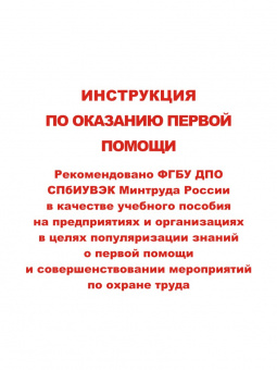 Инструкция по оказанию первой помощи при несчастных случаях на производстве