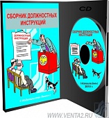 CD – Сборник должностных инструкций (102 шт.)