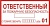 Ответственный за пожарную безопасность (размер 20х10 см.)