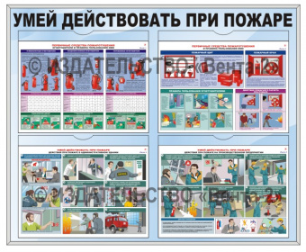 Стандартный стенд «Умей действовать при пожаре» (60 х 70 см) в металлической рамке на четыре кармана формата А4