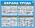 Стандартный стенд «Охрана труда» (60 х 70 см) в металлической рамке