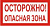 Осторожно! Опасная зона, 20х10 см