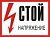 Стой! Напряжение, 30х15 см