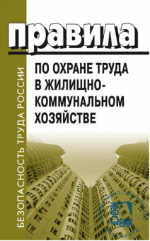 Правила по охране труда в жилищно-коммунальном хозяйстве. Приказ Министерства труда и социальной защиты Российской Федерации от 29.10.2020 № 758н
