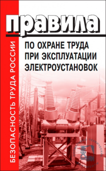 Правила охраны труда при эксплуатации электроустановок. Приказ Министерства труда и социальной защиты от 15.12.2020 №903н В редакции приказа Министерства трудаи социальной защиты Российской Федерации от 29 апреля 2022 г. No 279н  