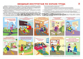 Вводный инструктаж по охране труда - плакат