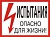 Испытание. Опасно для жизни, 30х15 см
