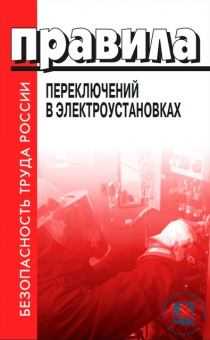 Правила переключений в электроустановках. Приказ от 13.09.2018 №757