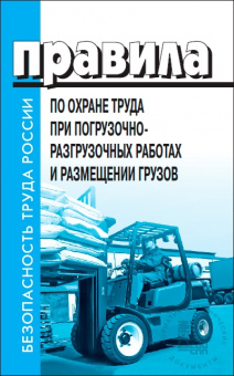 Правила по охране труда при погрузочно-разгрузочных работах и размещении грузов, Приказ Министерства труда и социальной защиты от 28.10.2020 №753н