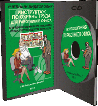 Инструктаж по охране труда для административного персонала, специалистов и других служащих, 2011