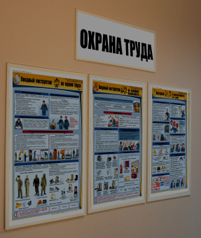 Стенд-комплект "Охрана труда"