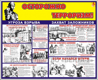 Стандартный стенд «Осторожно терроризм!» (60 х 70 см) в металлической рамке