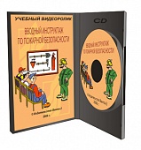 Вводный инструктаж по пожарной безопасности, 2012