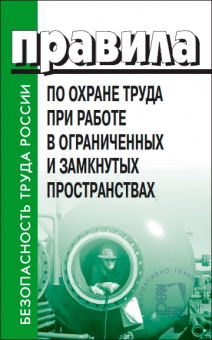 Правила по охране труда при работе в ограниченных и замкнутых  пространствах. Утверждены Приказом Министерства труда и социальной защиты Российской Федерации от 15.12.2020 № 902н.    