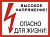 Высокое напряжение! Опасно для жизни!, 30х15 см