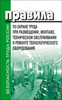 Правила по охране труда при размещении, монтаже, техническом обслуживании и ремонте технологического оборудования, Приказ Министерства труда и социальной защиты Российской Федерации от 27.11.2020 № 833н 