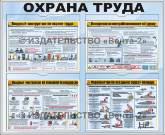 Стандартный стенд «Охрана труда на предприятии» (60 х 70 см) в металлической рамке на четыре кармана формата А4