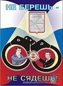 Комплект антикоррупционных плакатов для офиса - комплект плакатов из 3 листов