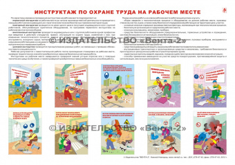 Инструктаж по охране труда на рабочем месте - плакат