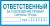 Ответственный за соблюдение правил ТБ (размер 20х10 см.)