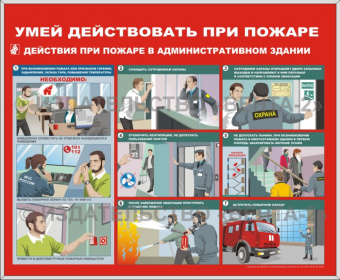 Стандартный стенд «Умей действовать при пожаре. Действия при пожаре в административном здании» (60 х 70 см) в металлической рамке