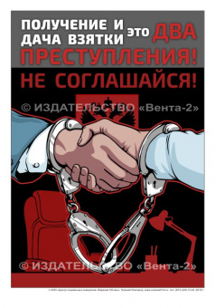 Нет коррупции! - комплект плакатов из 3 листов