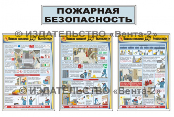 Стенд-комплект "Пожарная безопасность"