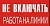 Не включать! Работа на линии, 20х10 см