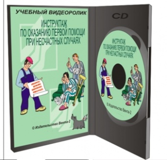 Инструктаж по оказанию первой помощи при несчастных случаях, 2016